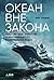 Океан вне закона. Работорговля, пиратство и контрабанда в ней... by Ian Urbina