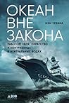 Океан вне закона....