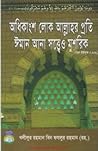অধিকাংশ লোক আল্লাহর প্রতি ঈমান আনা সত্বেও মুশরিক অধিকাংশ লোক আল্লাহর প্রতি ঈমান আনা সত্বেও মুশরিক