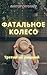 Фатальное колесо. Третий не лишний