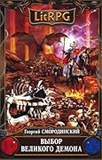 Выбор великого демона