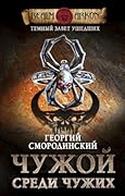 Темный Завет Ушедших. Книга первая: "Чужой среди чужих"