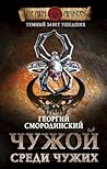 Темный Завет Ушедших. Книга первая: "Чужой среди чужих" Темный Завет Ушедших. Книга первая: "Чужой среди чужих"