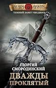 Темный Завет Ушедших. Книга вторая: "Дважды проклятый"