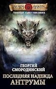 Темный Завет Ушедших. Книга четвертая: "Последняя надежда Антрумы"