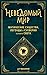 Неведомый мир. Магические существа, легенды и суеверия со всего света