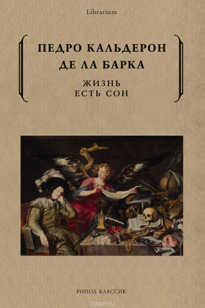 Жизнь есть сон (Paperback)