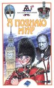Я познаю мир. Английский язык
