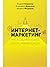 Интернет-маркетинг. Настоль...