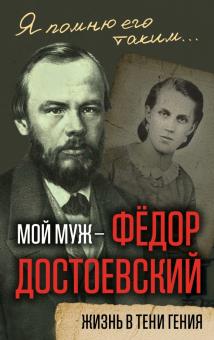 Мой муж Федор Достоевский