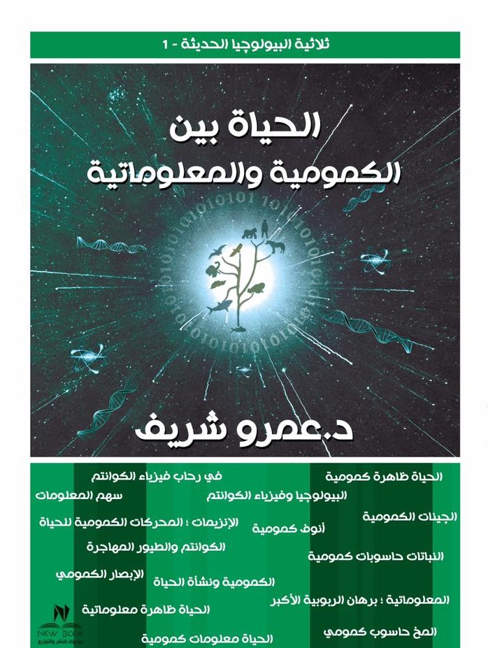 الحياة بين الكمومية و المعلوماتية (ثلاثية البيولوجيا الحديثة) #1