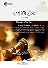 办事的艺术 (Chinese Edition)