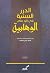 الدرر السنية فى الرد على الوهابية