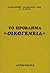 Το πρόβλημα “οικογένεια”