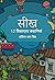 सीख: 12 शिक्षाप्रद कहानियां