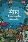 सीख: 12 शिक्षाप्रद कहानियां (Hindi Edition)
