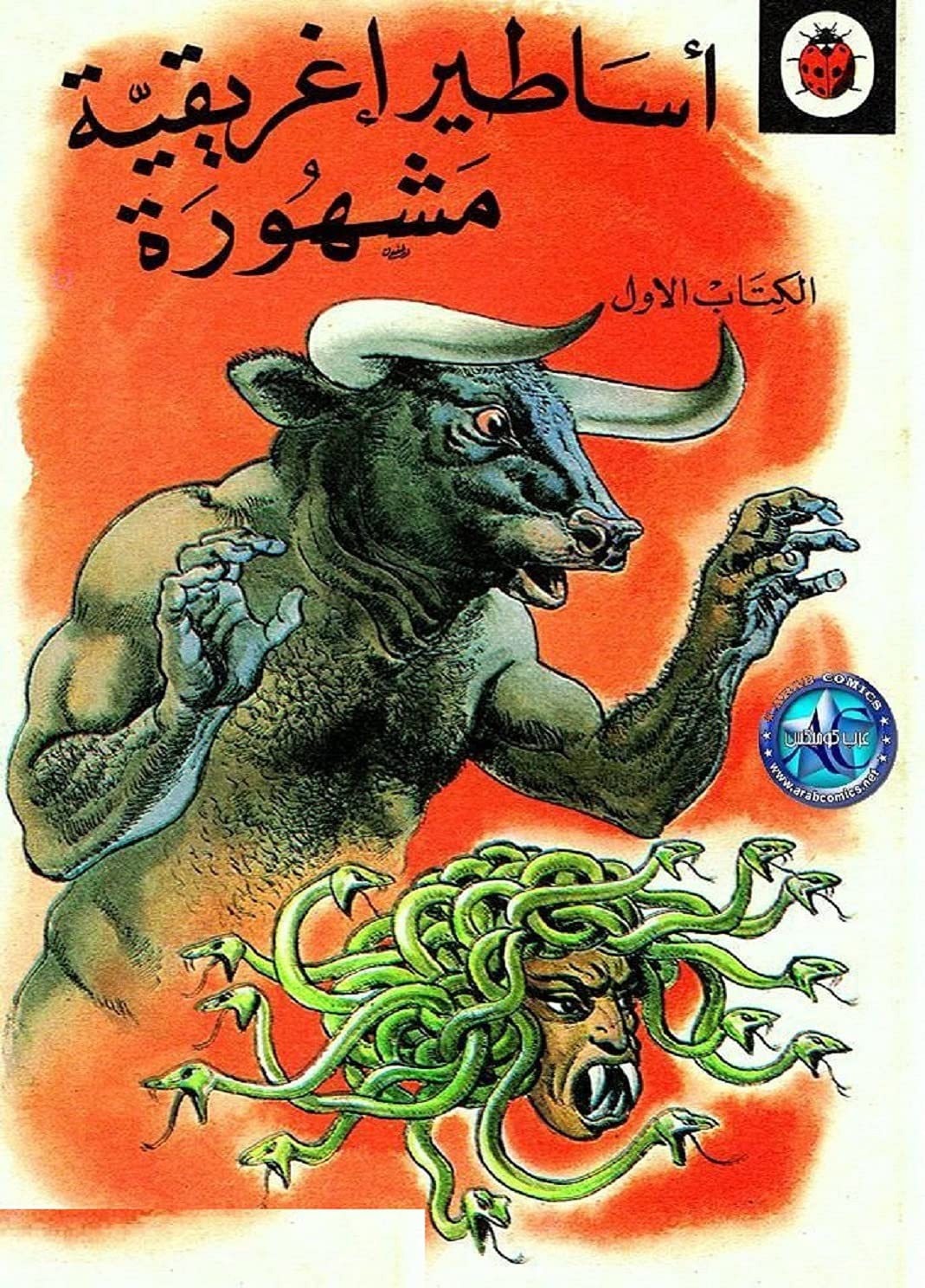 ‫أساطير إغريقية مشهورة 1‬ (Arabic Edition)