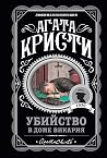 Убийство в доме в...