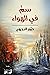 ‫سمٌّ في الهواء‬ (Arabic Edition)