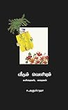 வீடும் வெளியும்: ...