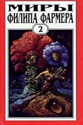 Миры Филипа Фармера. Том 2