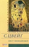 Лист незнайомої by Stefan Zweig