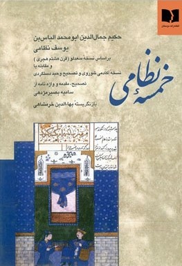 خمسۀ نظامی