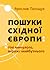 Пошуки Східної Європи: тіні минулого, міражі майбутнього
