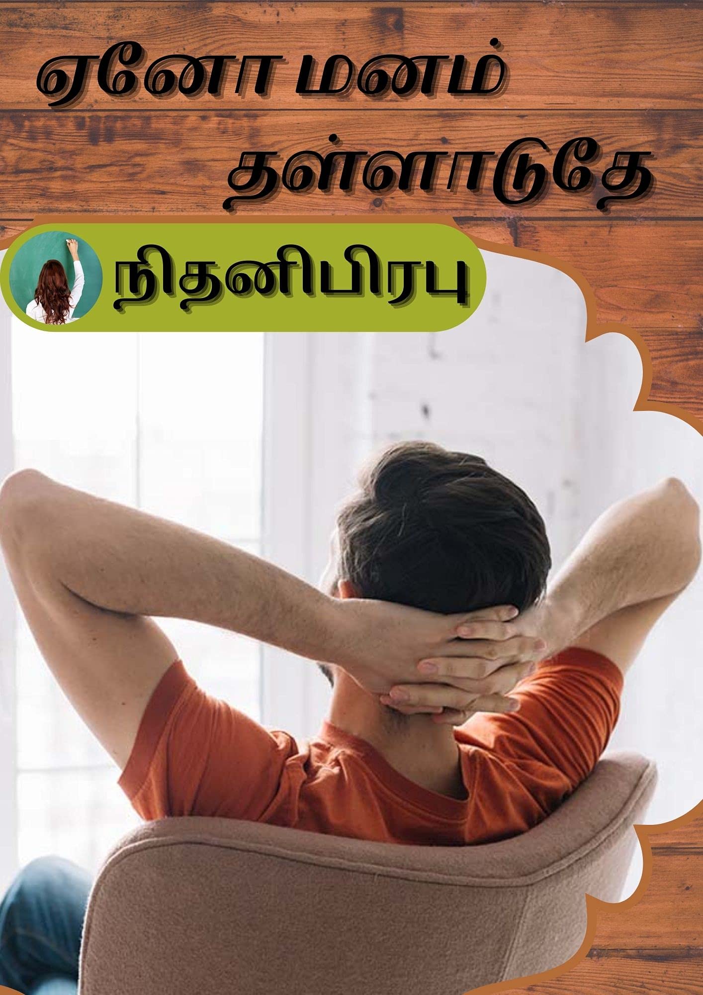 ஏனோ மனம் தள்ளாடுதே : Eno Manam Thalladudhe (Tamil Edition)