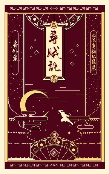 尋賊記 (ebook)