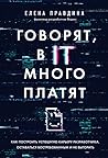 Говорят, в IT много платят. Как построить успешную карьеру ра... by Елена Правдина