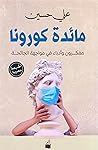 مائدة كورونا: مفكرون وأدباء في مواجهة الجائحة