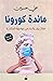 مائدة كورونا: مفكرون وأدباء في مواجهة الجائحة