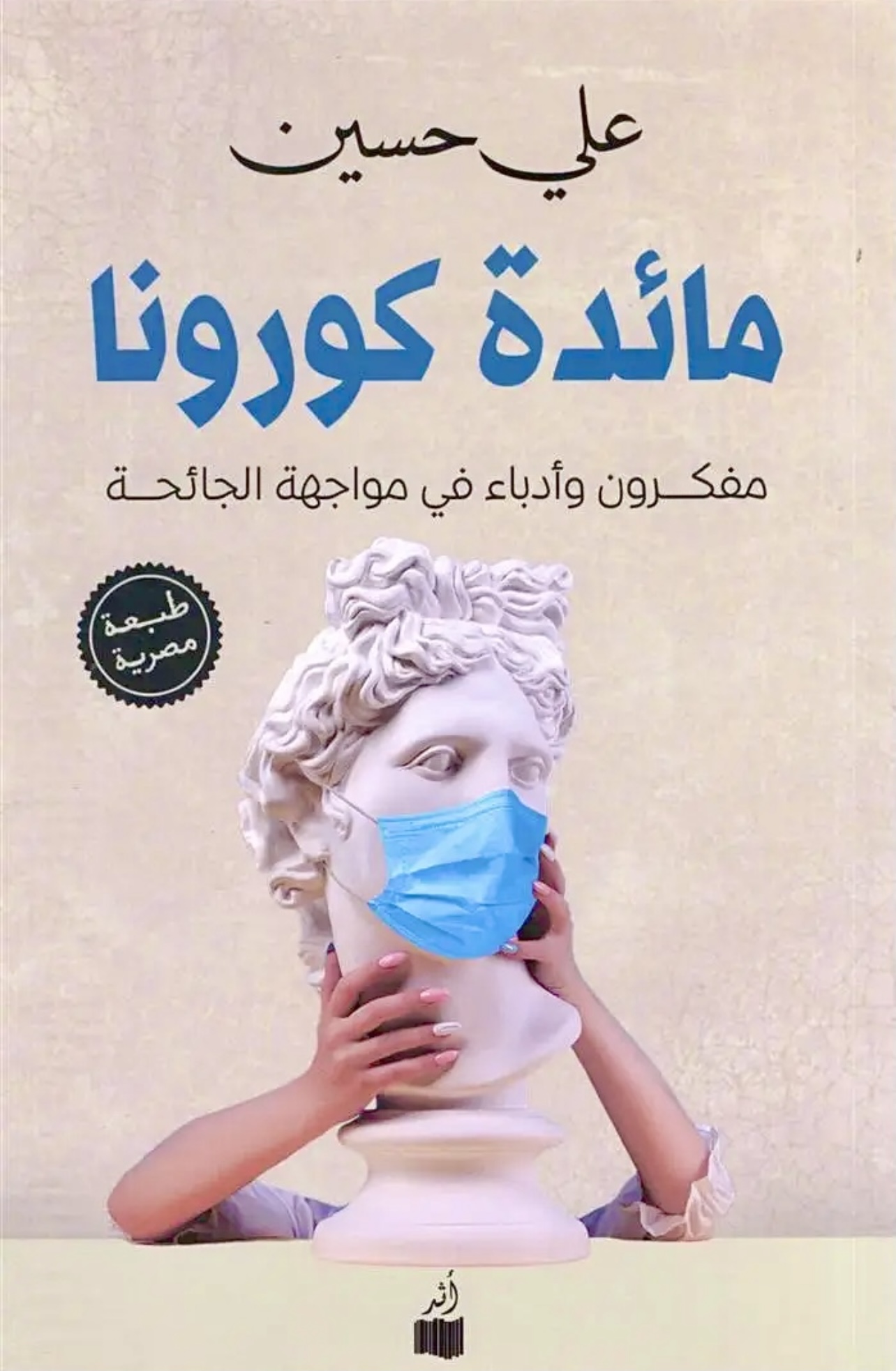 مائدة كورونا: مفكرون وأدباء في مواجهة الجائحة