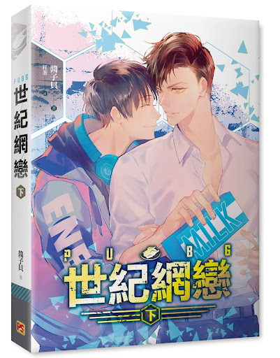 PUBG世紀網戀 下