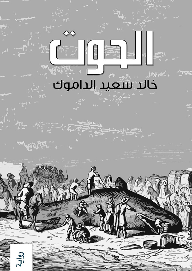 الحوت