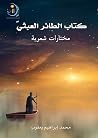 الطائر العبثي