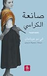 صانعة الكراسي