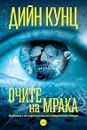 Очите на мрака by Leigh Nichols