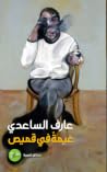 غيمة في قميص غيمة في قميص