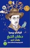 دكان التبغ وقصائد أخرى دكان التبغ وقصائد أخرى