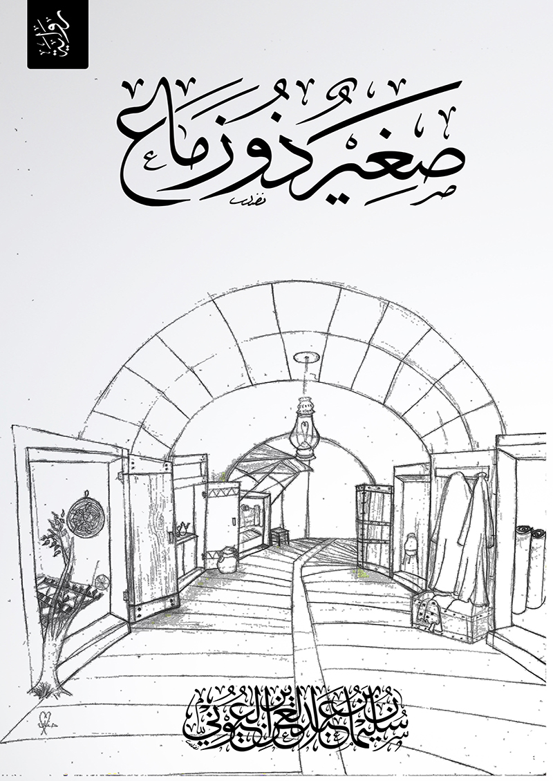 صغير ذو زماع