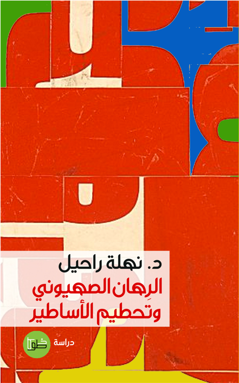 الرهان الصهيوني وتحطيم الأساطير
