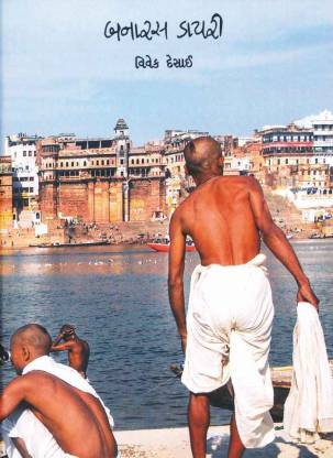 Banaras Diary (બનારસ ડાયરી)