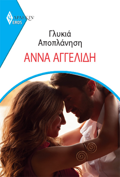 Γλυκιά αποπλάνηση