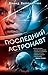 Последний астронавт
