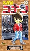 名探偵コナン 83 [Meitantei Conan 83]