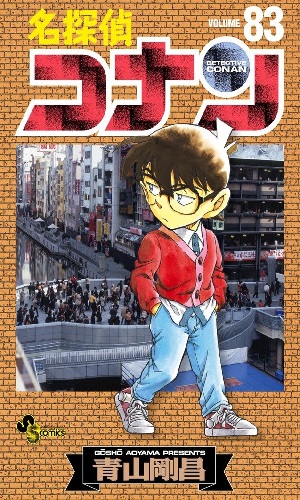 名探偵コナン 83 [Meitantei Conan 83] (Paperback)