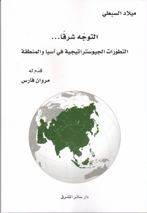 التوجه شرقا: التطورات الجيوستراتيجية في آسيا المنطقة (Paperback)