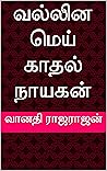 வல்லின மெய்காதல் நாயகன் (Tamil Edition)